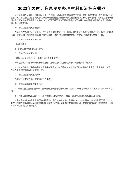 2022年居住证信息变更办理材料和流程有哪些