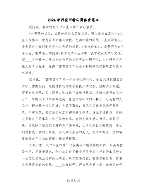 2024年四查四看心得体会范本(二篇)