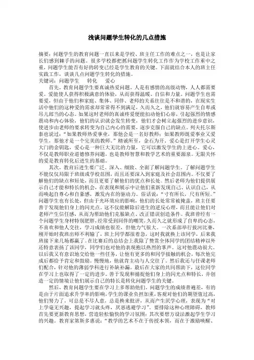 浅谈问题学生转化的几点措施