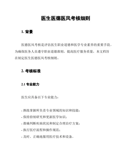 医生医德医风考核细则