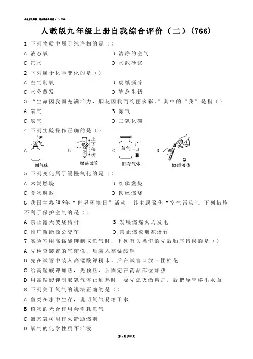 【初中化学】人教版九年级上册自我综合评价（二）(练习题)