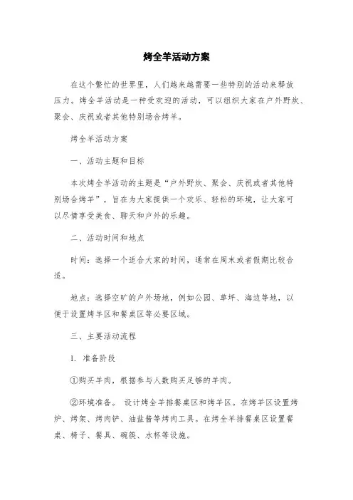 烤全羊活动方案