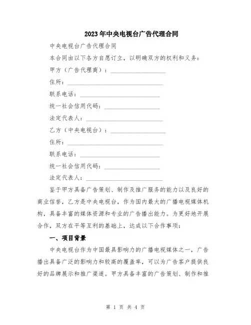 2023年中央电视台广告代理合同