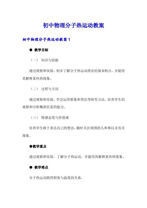 初中物理分子热运动教案