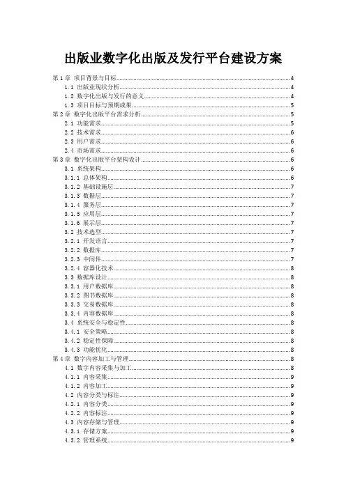 出版业数字化出版及发行平台建设方案