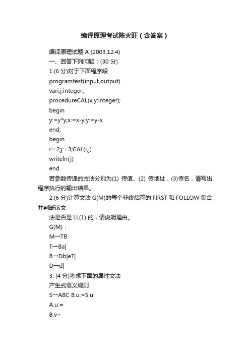 编译原理考试陈火旺（含答案）