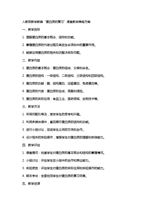 人教版教学教案“蛋白质的复习”课堂教学策略方案