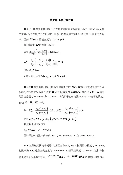 华北理工大学环境工程原理习题及解答第10章 其他分离过程