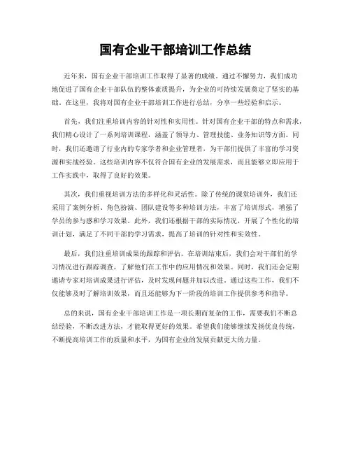 国有企业干部培训工作总结
