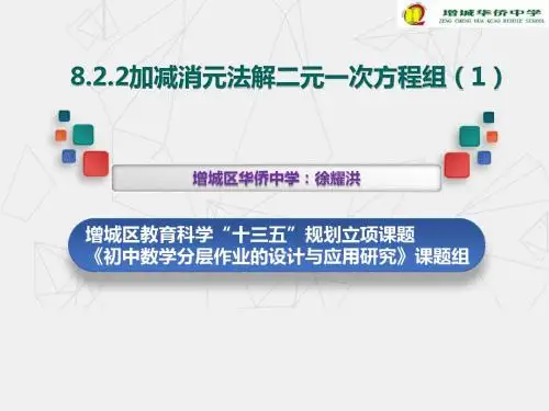 8.2.2加减消元法解二元一次方程组(课件导学案)