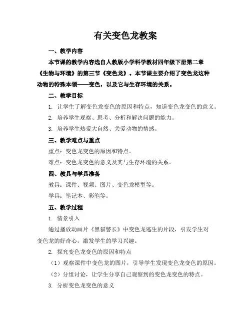有关变色龙教案
