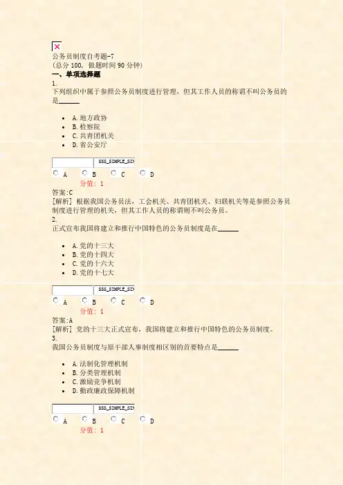 公务员制度自考题-7_真题(含答案与解析)-交互