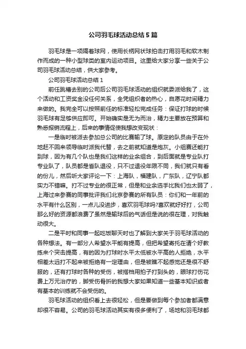 公司羽毛球活动总结5篇