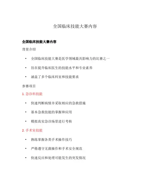全国临床技能大赛内容