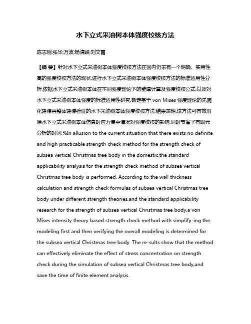 水下立式采油树本体强度校核方法