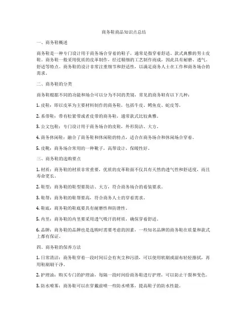 商务鞋商品知识点总结