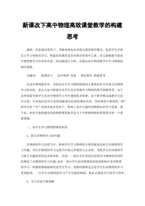 新课改下高中物理高效课堂教学的构建思考
