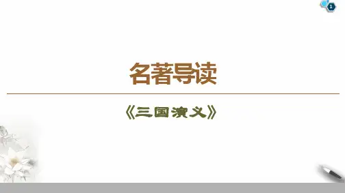 19-20名著导读《三国演义》PPT课件人教版