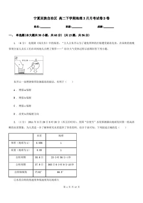 宁夏回族自治区高二下学期地理3月月考试卷D卷