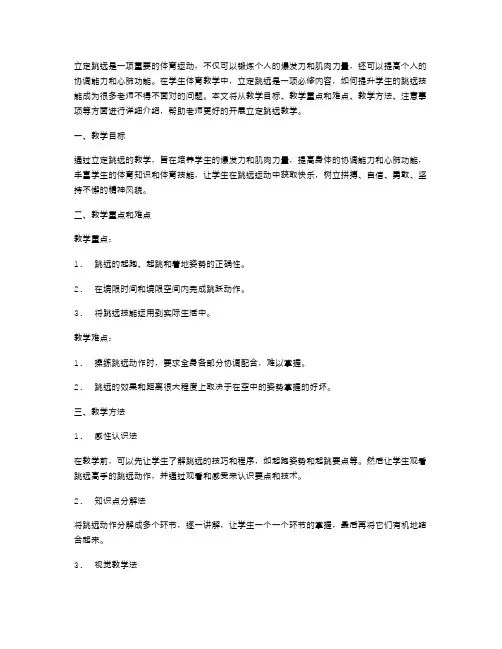 《立定跳远》教学教案：如何提升跳远技能？