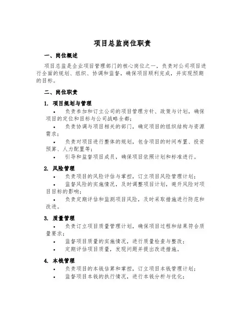 项目总监岗位职责