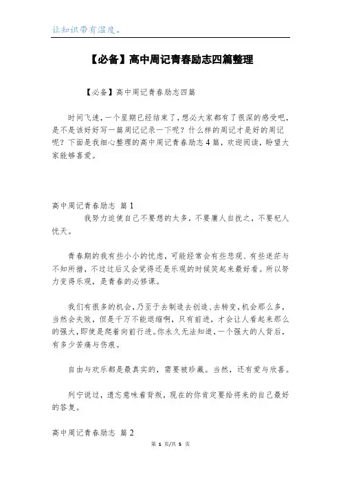 【必备】高中周记青春励志四篇整理