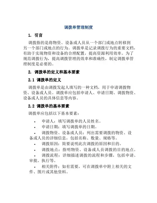 调拨单管理制度