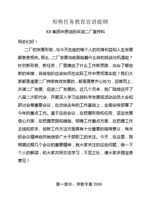 形势任务教育宣讲提纲