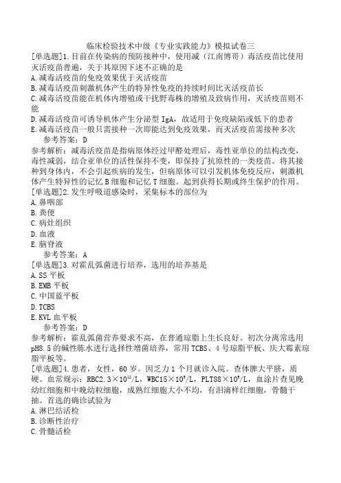 临床检验技术中级《专业实践能力》模拟试卷三