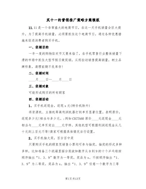 双十一的营销推广策略方案模板（3篇）
