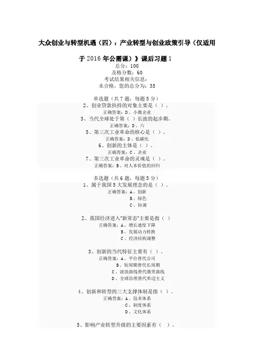 大众创业与转型机遇(四)：产业转型与创业政策引导(仅适用于2016年公需课)》课后习题1