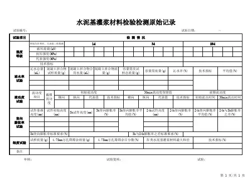 水泥基灌浆材料检验检测原始记录