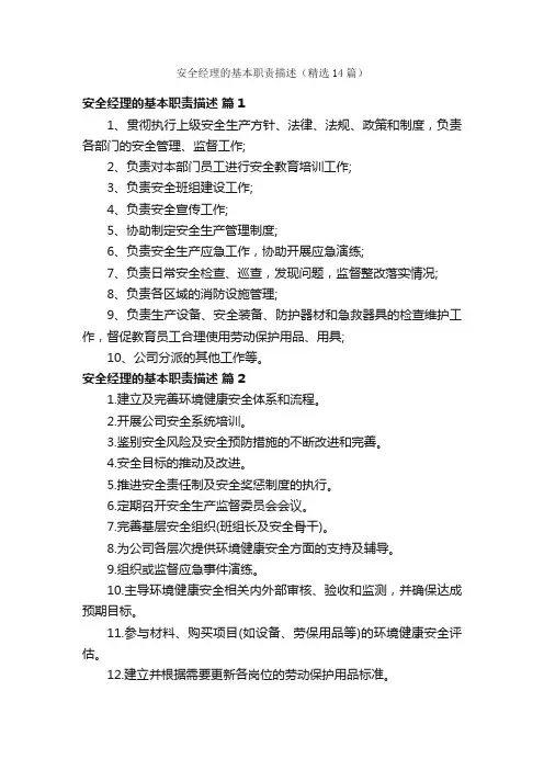 安全经理的基本职责描述（精选14篇）