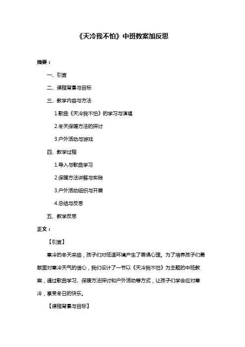 《天冷我不怕》中班教案加反思