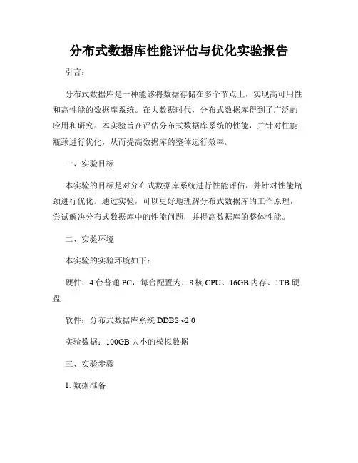 分布式数据库性能评估与优化实验报告