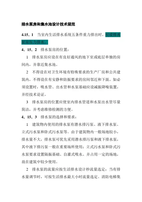 排水泵房和集水池设计技术规范