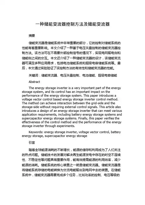 一种储能变流器控制方法及储能变流器
