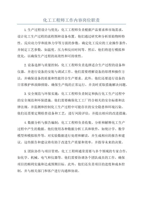 化工工程师工作内容岗位职责