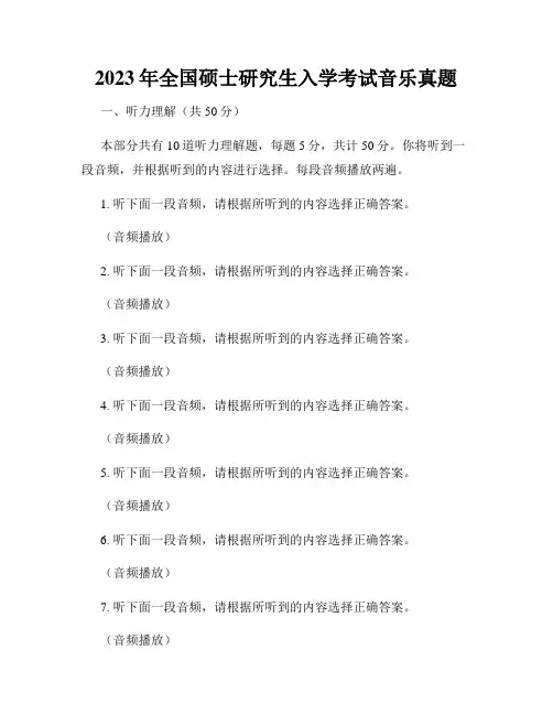 2023年全国硕士研究生入学考试音乐真题