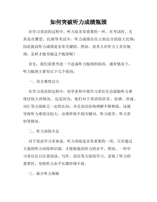 如何突破听力成绩瓶颈