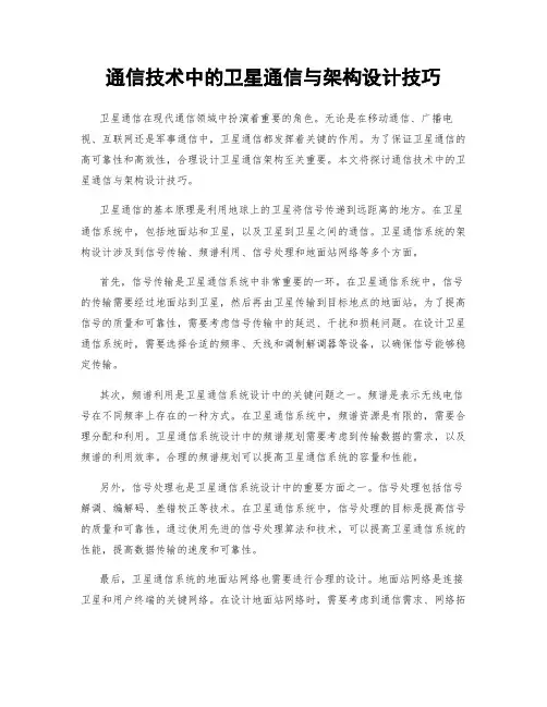 通信技术中的卫星通信与架构设计技巧
