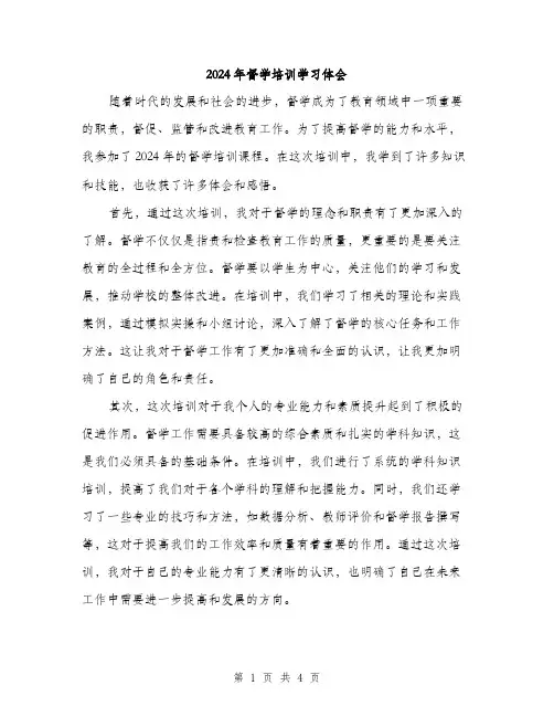 2024年督学培训学习体会（2篇）