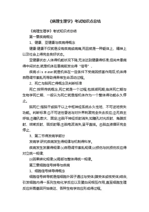 《病理生理学》考试知识点总结