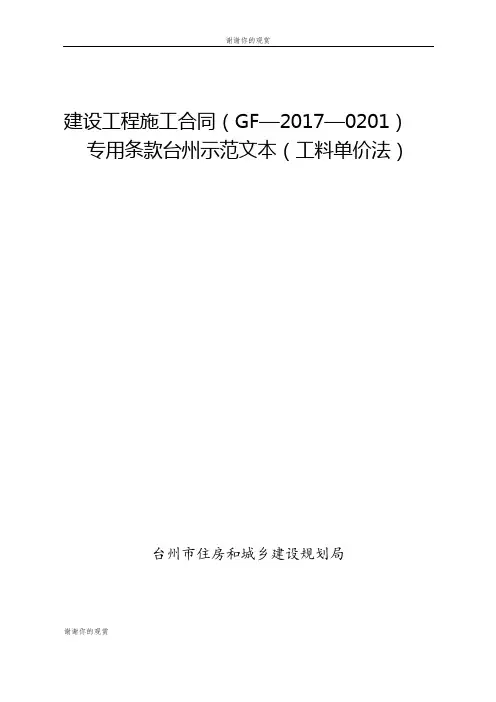 建设工程施工合同(GF—2017—0201)专用条款台州示范文本(工料单价法).doc