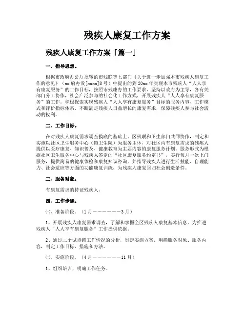 残疾人康复工作方案
