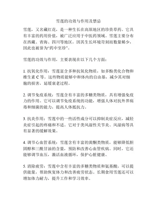 雪莲的功效与作用及禁忌