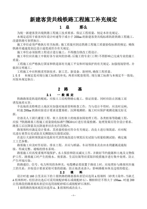 新建客货共线铁路工程施工补充规定