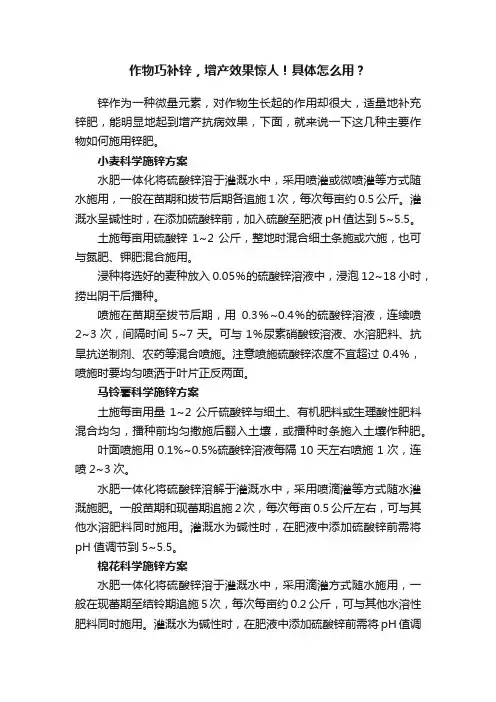 作物巧补锌，增产效果惊人！具体怎么用？