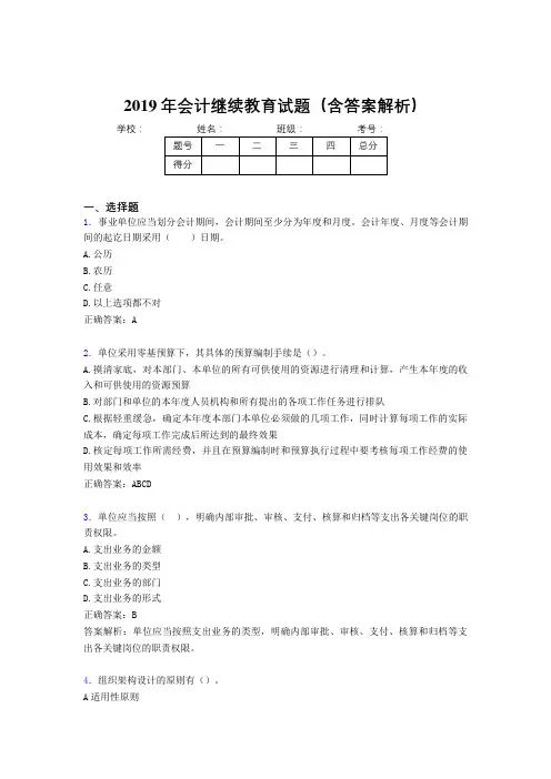 2019年最新会计继续教育试题题库(含答案解析)CNV
