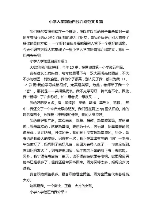 小学入学简短自我介绍范文5篇